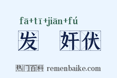 发擿奸伏是什么意思的图片